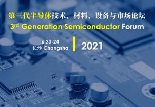 我司應(yīng)邀參加第三代半導(dǎo)體技術(shù)、材料、設(shè)備與市場論壇