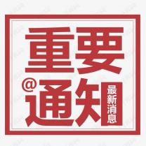 受近期疫情再次反復(fù)的影響，2021白石山半導(dǎo)體峰會將延期召開