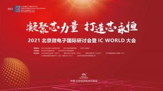 貢獻“芯”力量！2021北京微電子國際研討會暨IC WORLD大會在京圓滿落幕