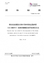 CASA發(fā)布SiC MOSFET功率循環(huán)試驗/結(jié)殼熱阻測試2項團體標(biāo)準(zhǔn)