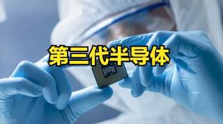 第三代半導(dǎo)體布局提速 國(guó)產(chǎn)勢(shì)力能否“換道超車(chē)”？