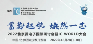 2022北京微電子國際研討會暨IC WORLD大會高峰論壇議