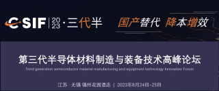 第三代半導(dǎo)體材料制造與裝備技術(shù)高峰論壇將于2023年8月24日-25日在江蘇 · 無錫舉行