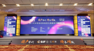 第三代半導(dǎo)體材料制造與裝備技術(shù)高峰論壇于2023年8月24日-25日在江蘇 · 無錫舉行，華林嘉業(yè)出席此次會(huì)議